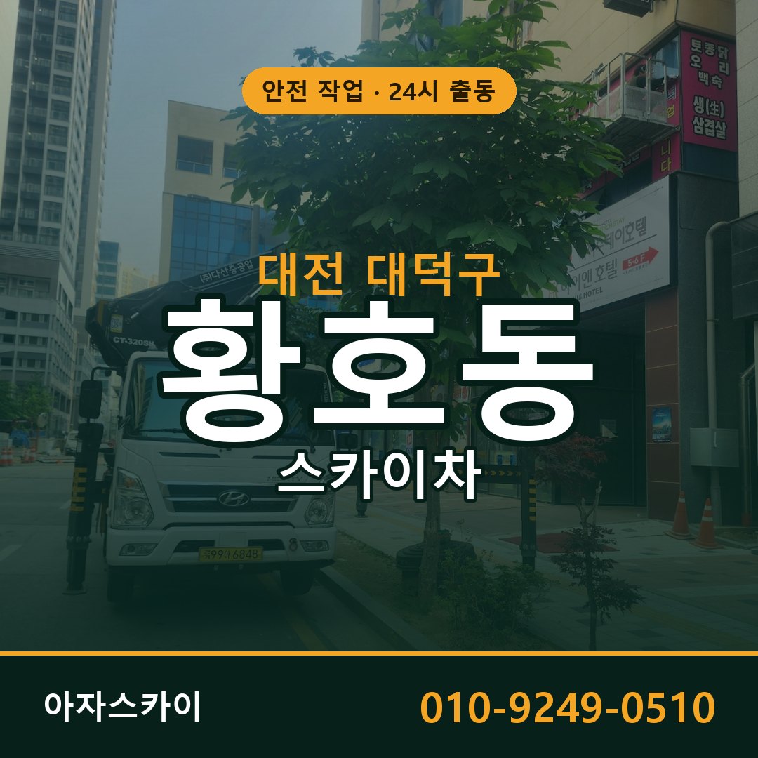 대전 대덕구 황호동 스카이차 | 고소작업차 아자스카이