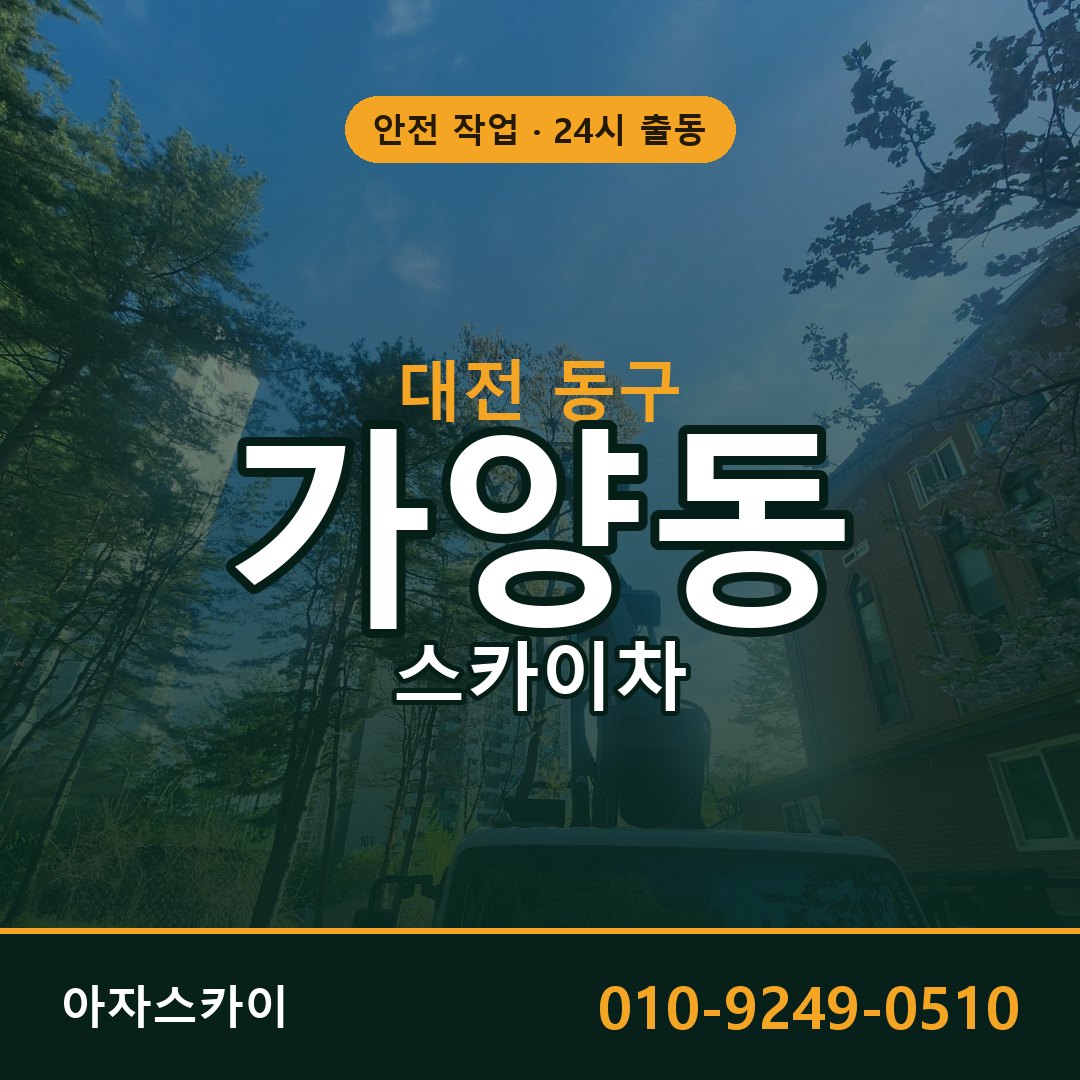 대전 동구 가양동 스카이차 전문 아자스카이 - 24시 배차