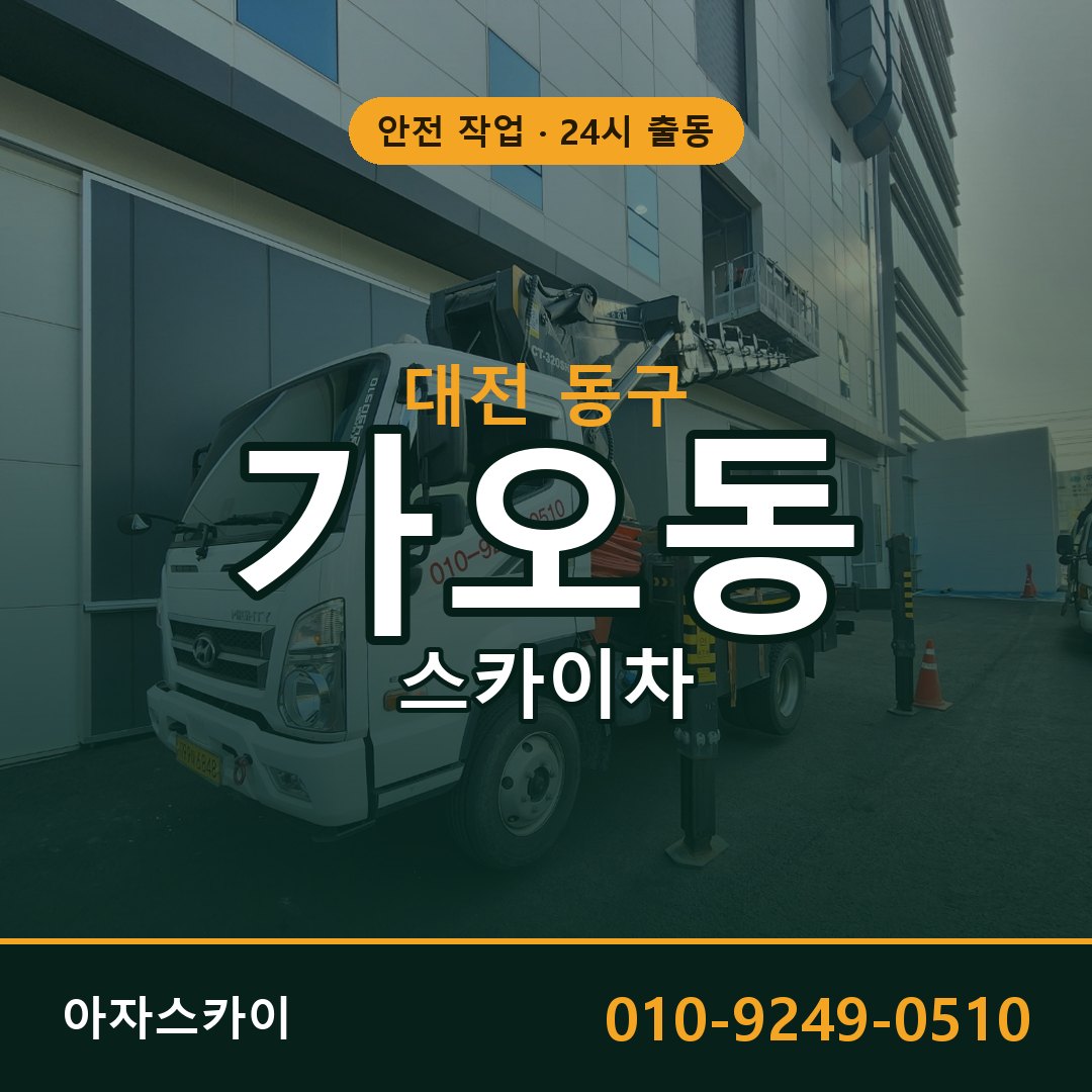 가오동 스카이차, 대전 동구 어디든 아자스카이
