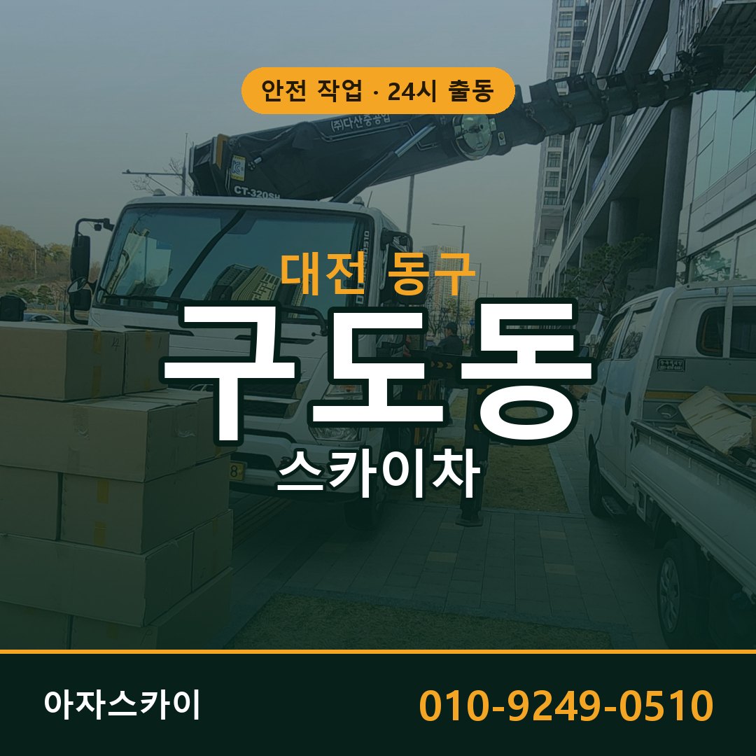 구도동 스카이차 출동 - 대전 동구 아자스카이