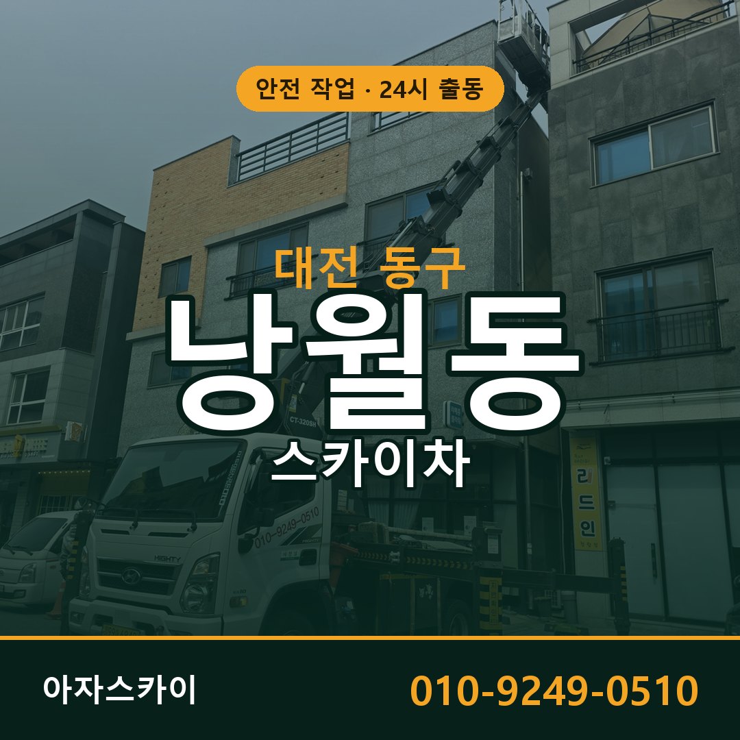 대전 동구 낭월동 스카이차 - 외벽·간판·양중 아자스카이