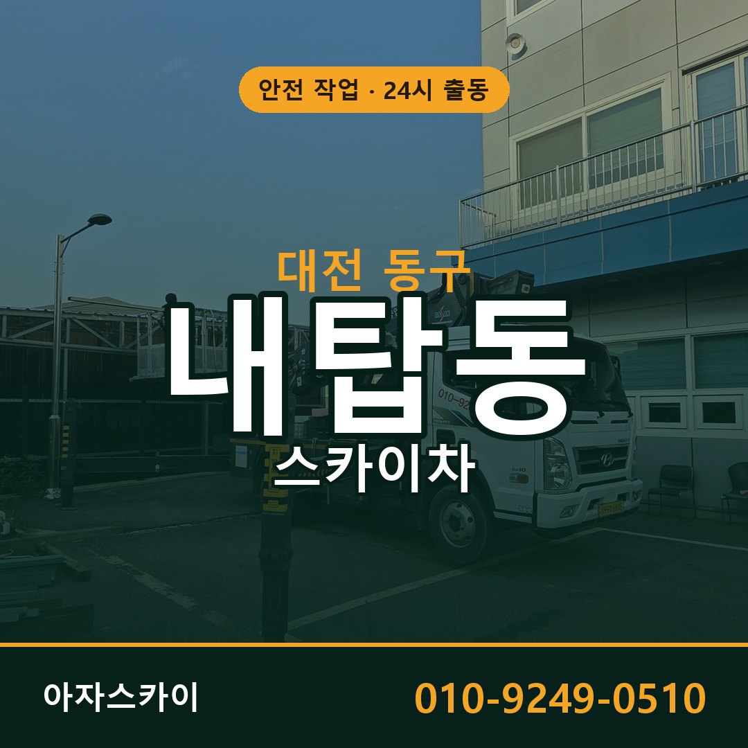 대전 동구 내탑동 스카이차 - 외벽·간판·양중 아자스카이