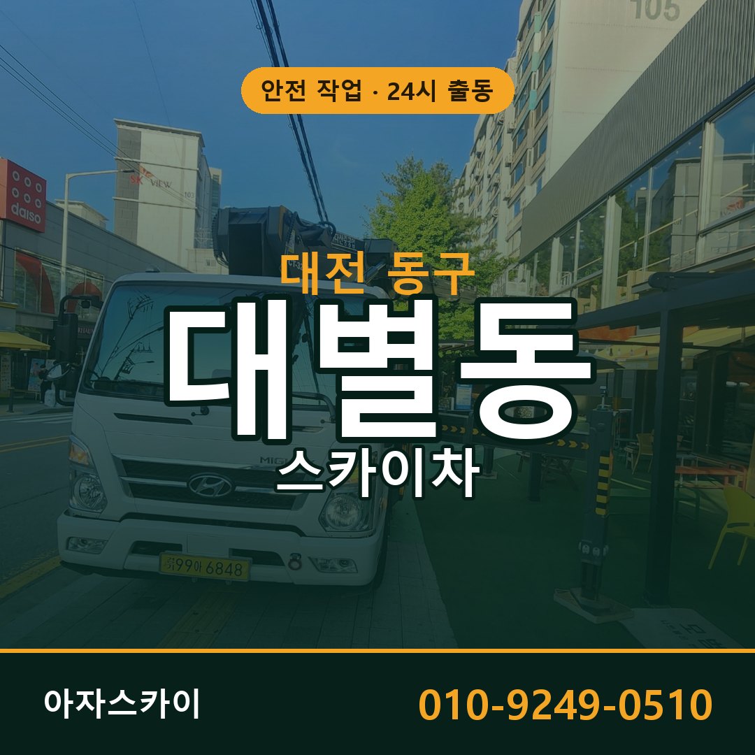 대전 동구 대별동 스카이차 | 고소작업차 아자스카이