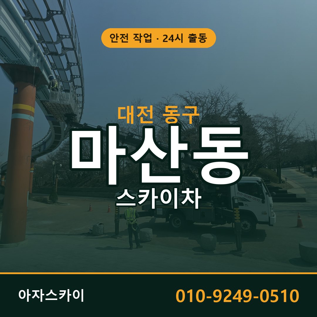 대전 동구 마산동 스카이차 전문 아자스카이 - 24시 배차