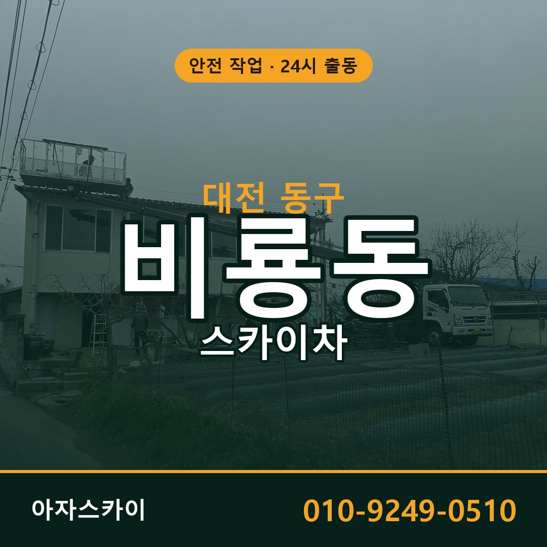 대전 동구 비룡동 스카이차 전문 아자스카이 - 24시 배차