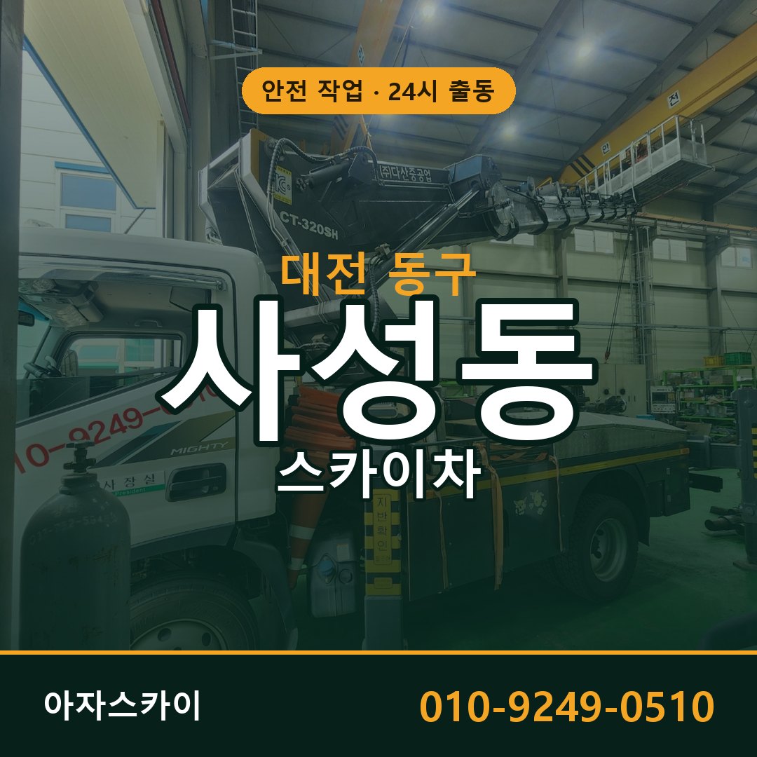 사성동 스카이차 출동 - 대전 동구 아자스카이