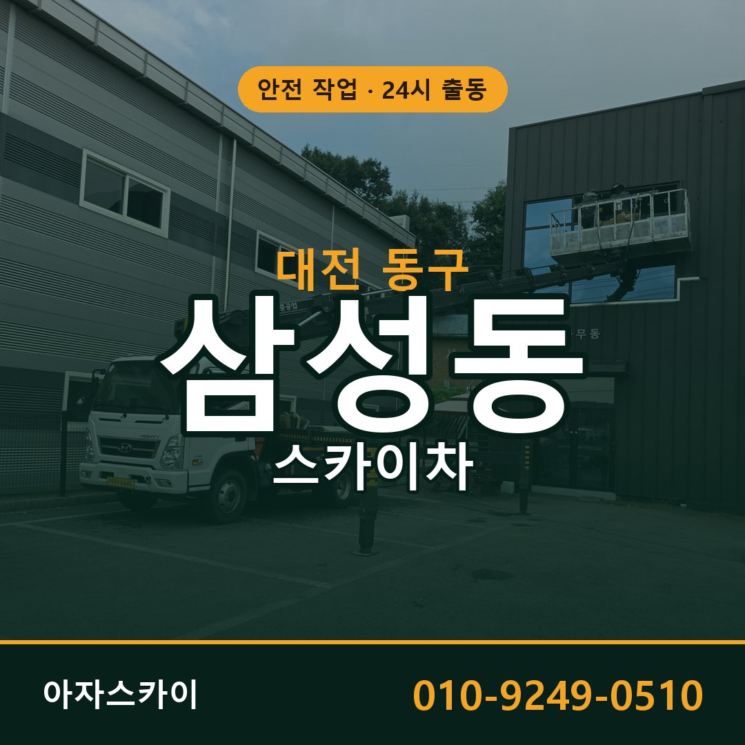 삼성동 스카이차, 대전 동구 어디든 아자스카이