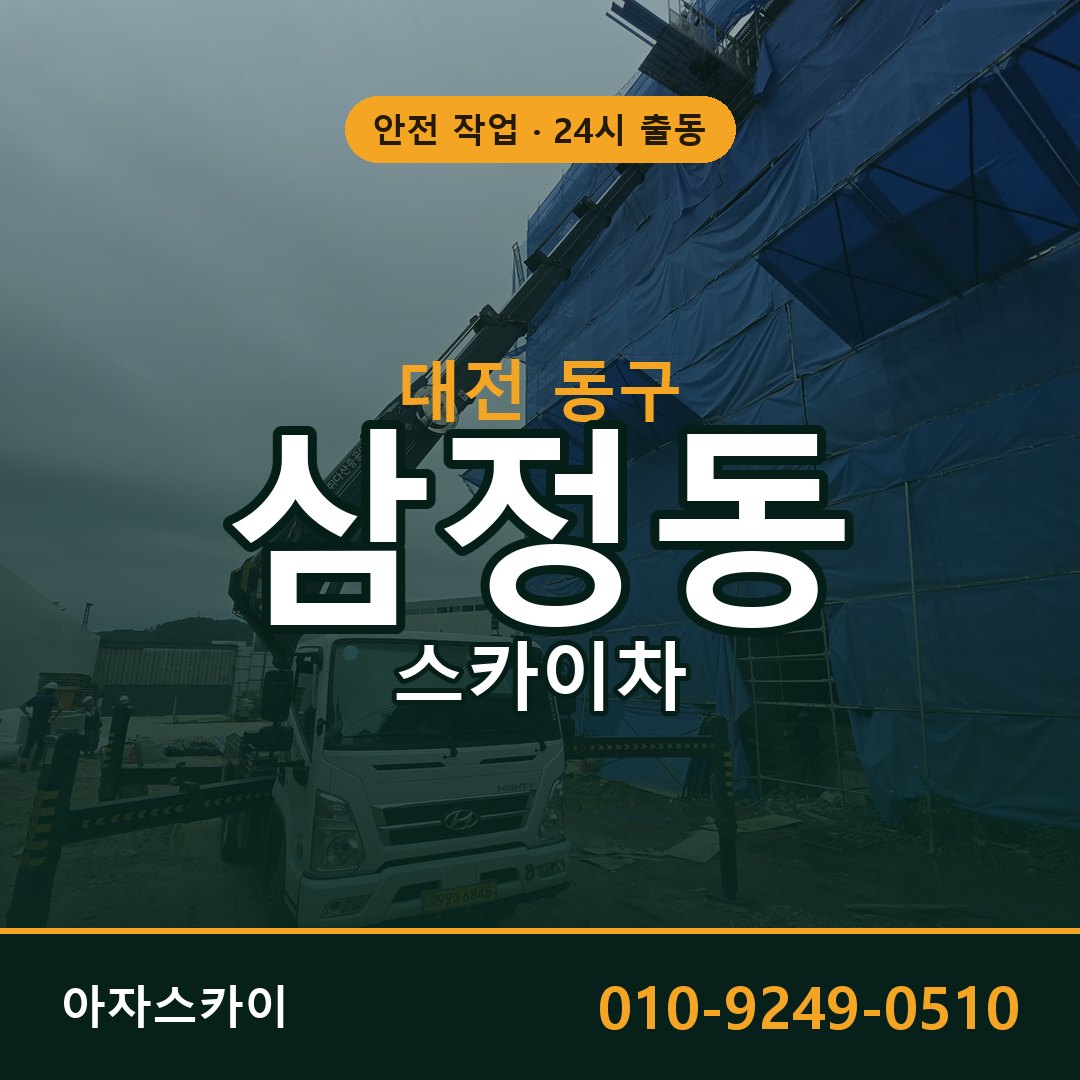 대전 동구 삼정동 스카이차 임대 | 아자스카이 고소작업차