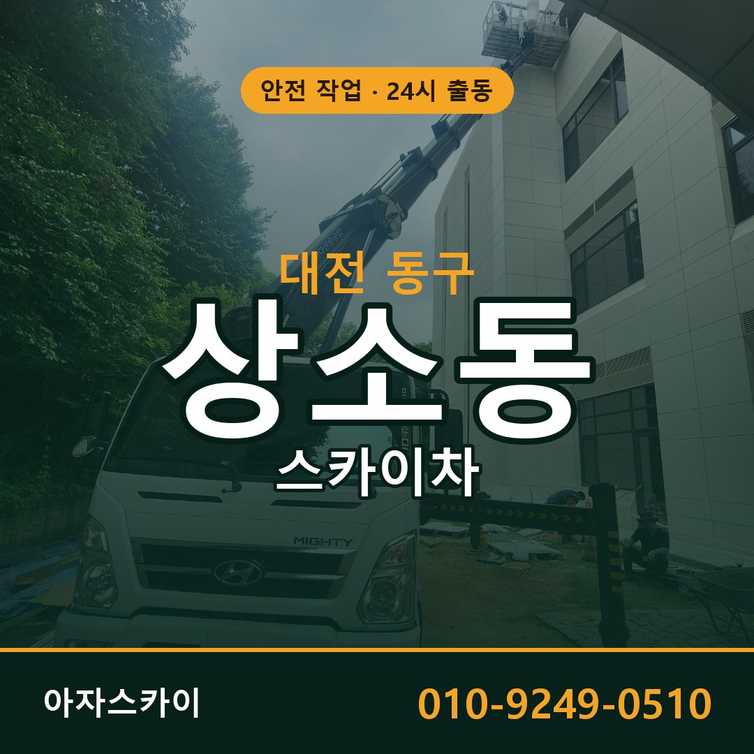 대전 동구 상소동 스카이차 전문 아자스카이 - 24시 배차