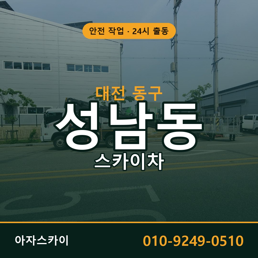 성남동 스카이차, 대전 동구 어디든 아자스카이