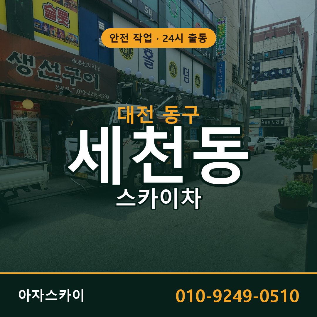 대전 동구 세천동 스카이차 전문 아자스카이 - 24시 배차