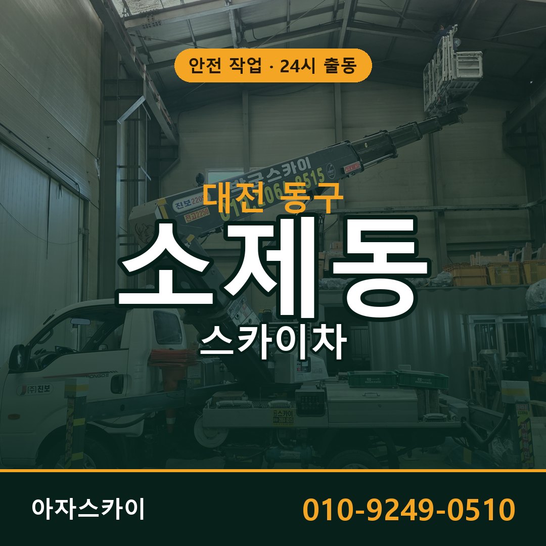 대전 동구 소제동 스카이차 - 외벽·간판·양중 아자스카이