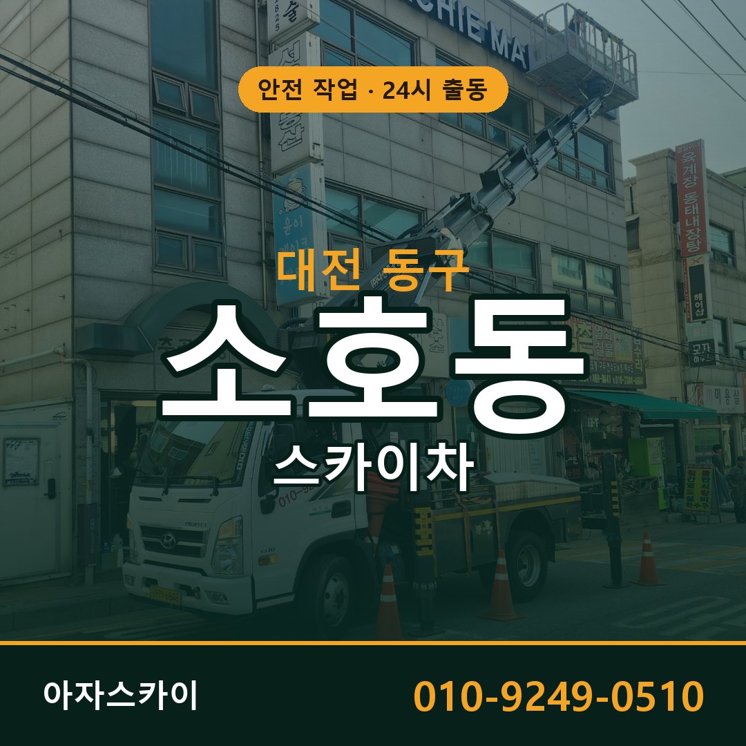 소호동 스카이차 출동 - 대전 동구 아자스카이