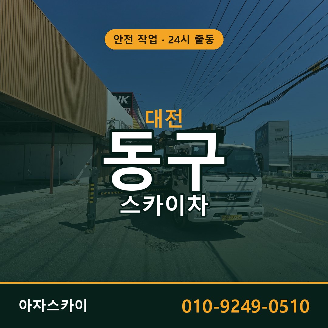 대전 동구 스카이차 - 동별 출동 안내 | 아자스카이