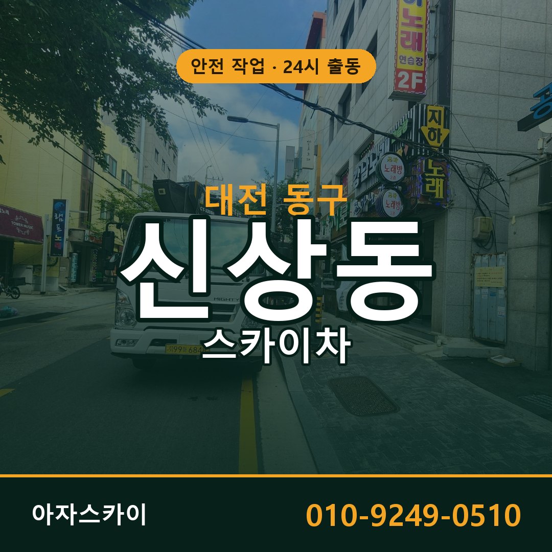대전 동구 신상동 스카이차 - 외벽·간판·양중 아자스카이