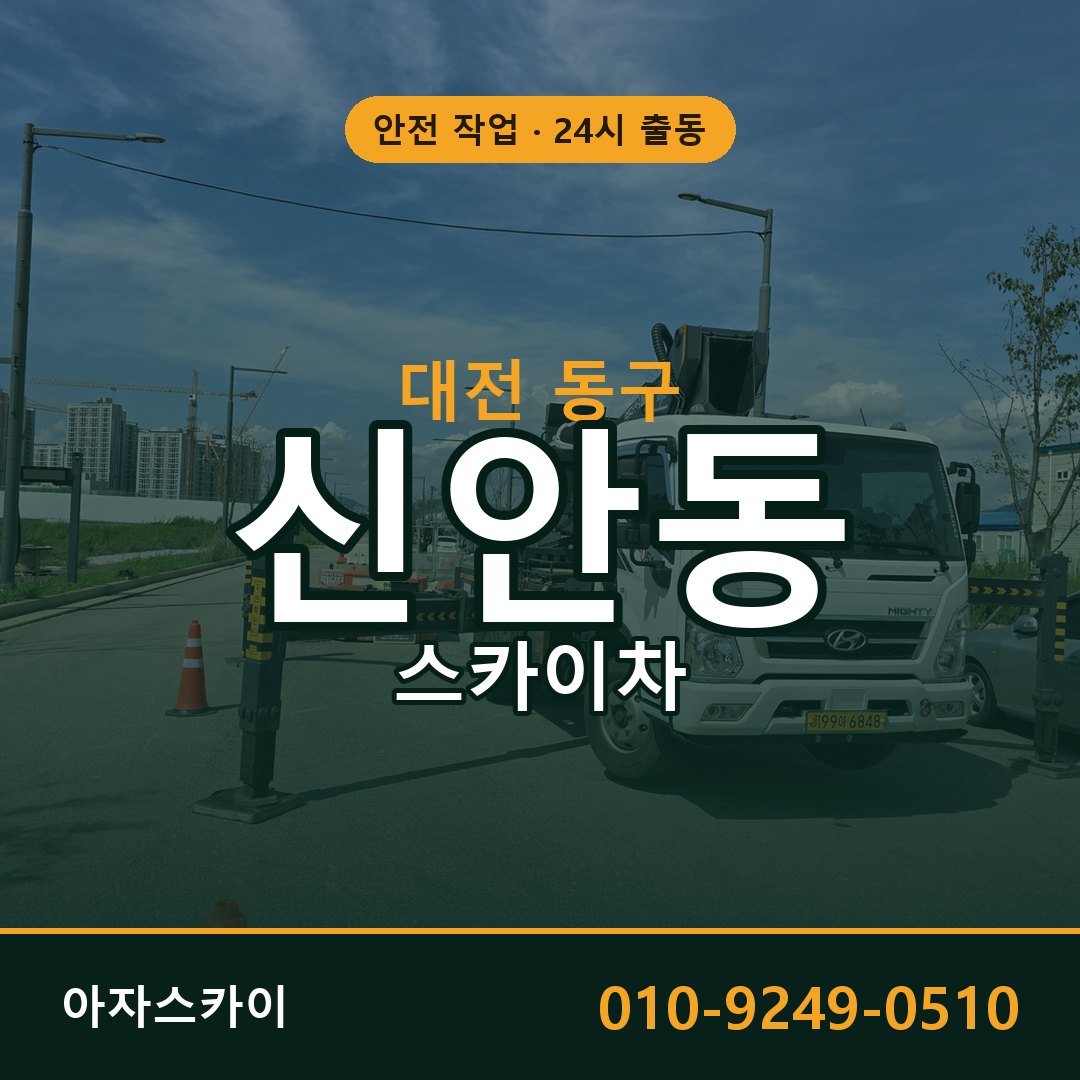 대전 동구 신안동 스카이차 - 외벽·간판·양중 아자스카이
