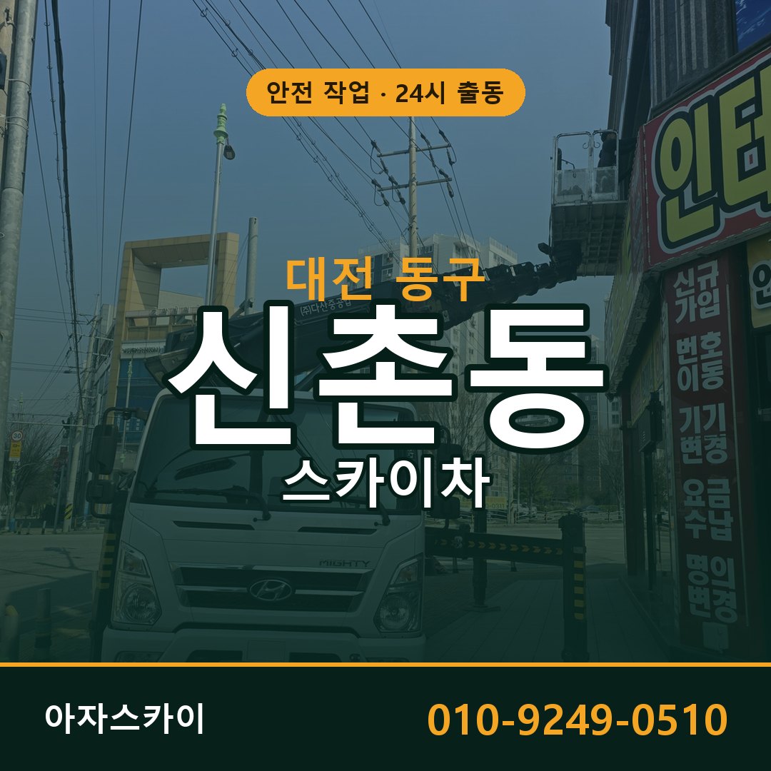 신촌동 스카이차 출동 - 대전 동구 아자스카이