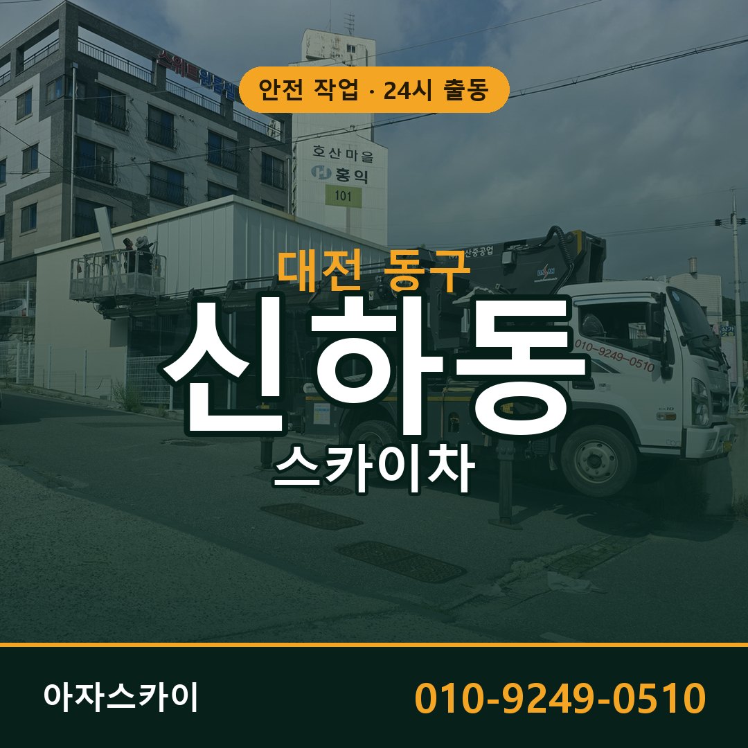 대전 동구 신하동 스카이차 임대 | 아자스카이 고소작업차
