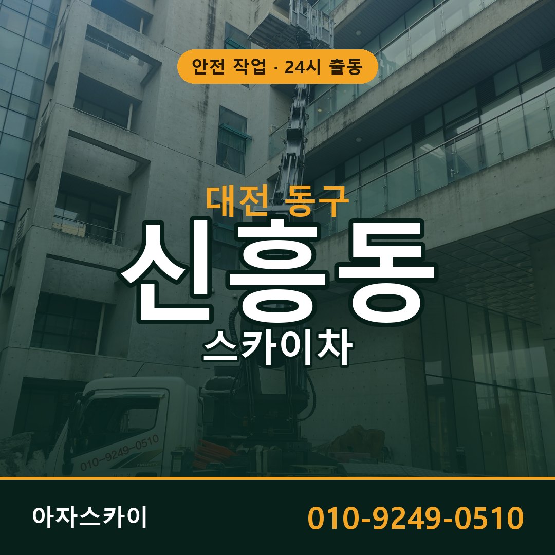신흥동 스카이차 출동 - 대전 동구 아자스카이