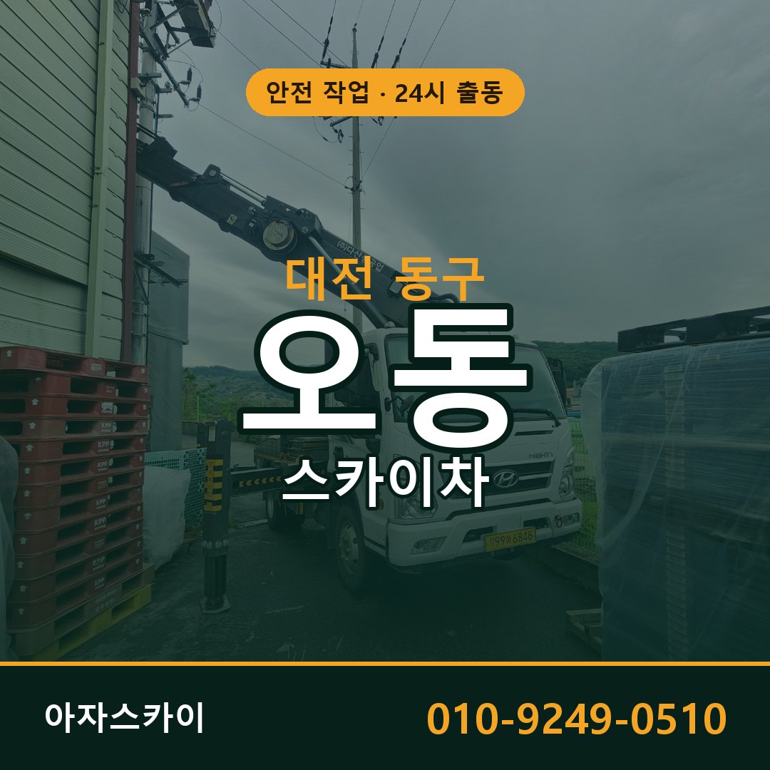 오동 스카이차 출동 - 대전 동구 아자스카이