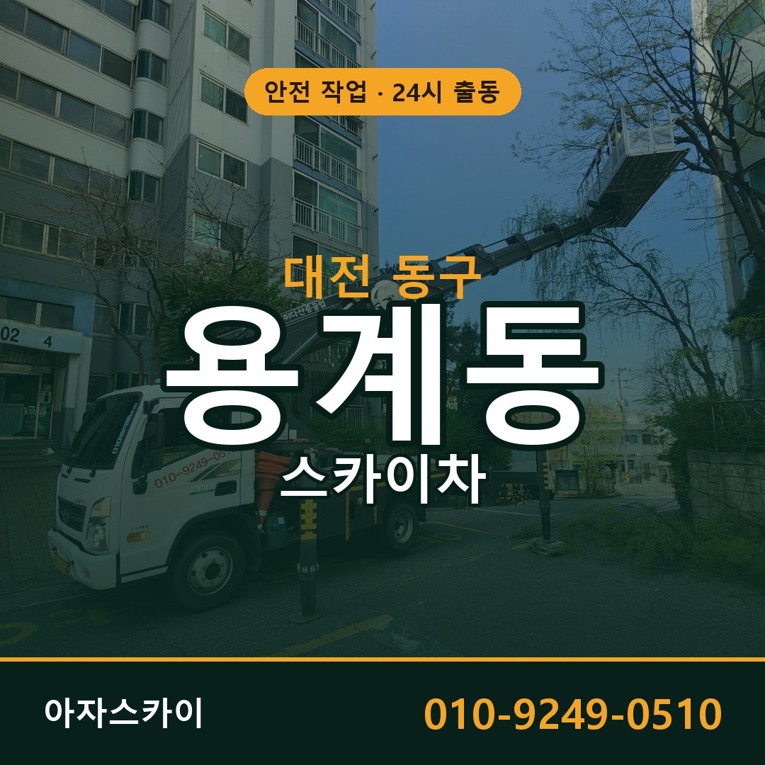 대전 동구 용계동 스카이차 - 외벽·간판·양중 아자스카이