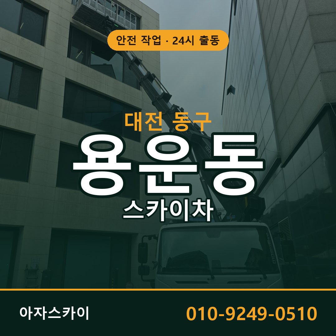 대전 동구 용운동 스카이차 - 외벽·간판·양중 아자스카이