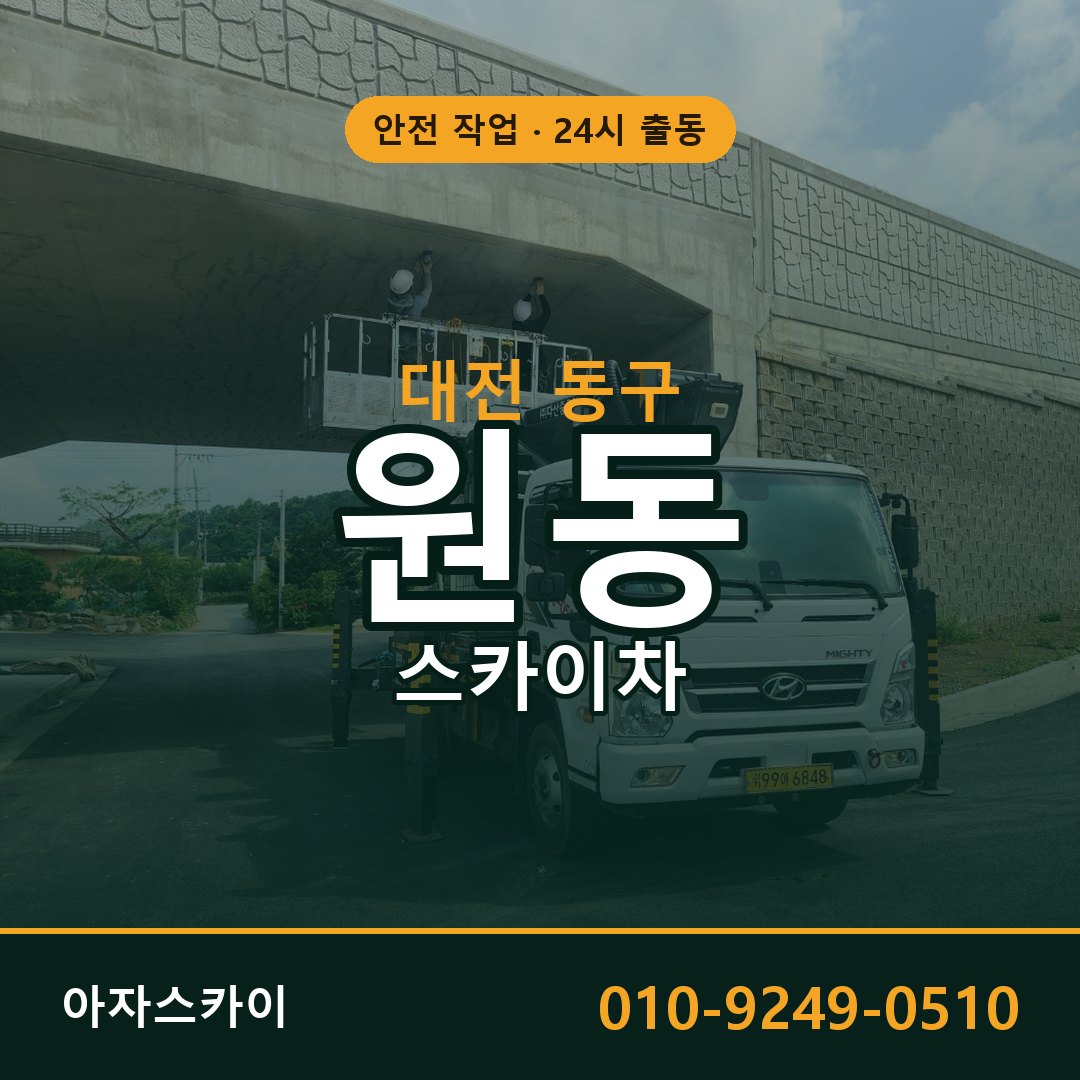 대전 동구 원동 스카이차 전문 아자스카이 - 24시 배차