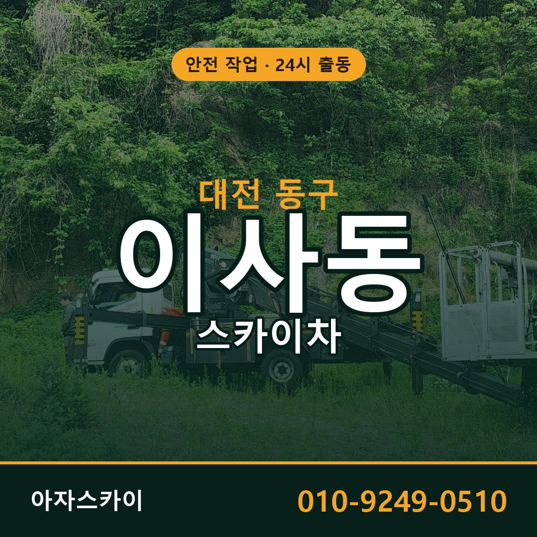 대전 동구 이사동 스카이차 - 외벽·간판·양중 아자스카이
