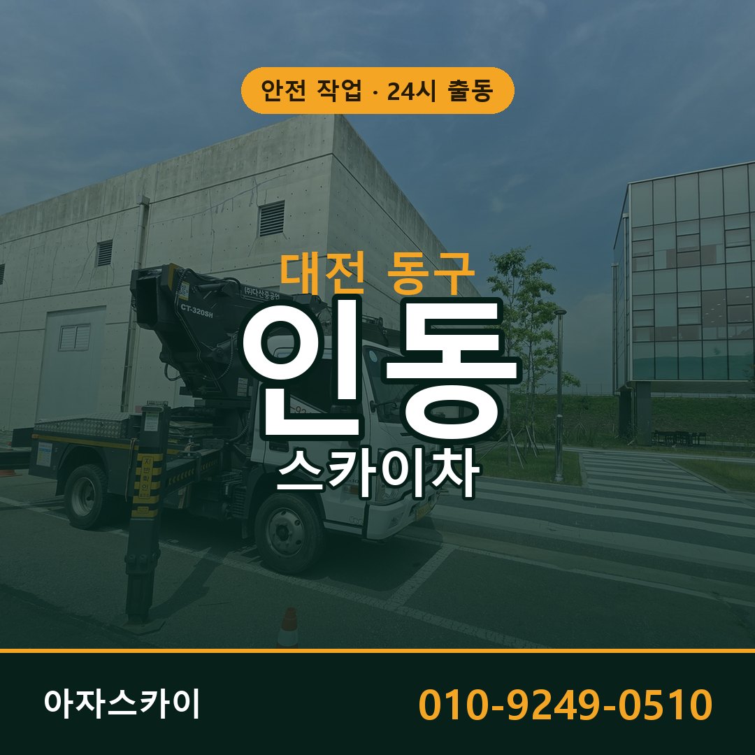 인동 스카이차, 대전 동구 어디든 아자스카이