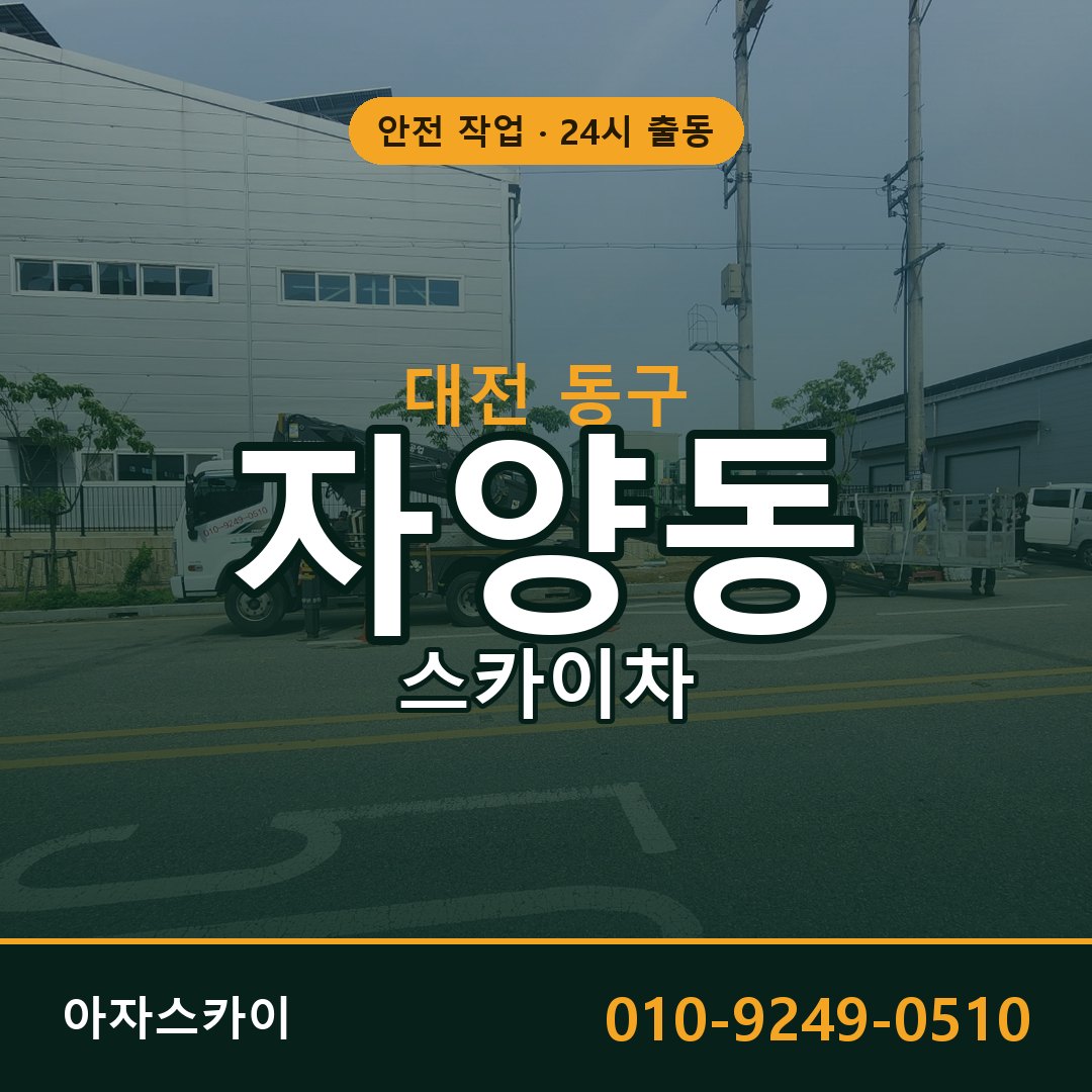 대전 동구 자양동 스카이차 | 고소작업차 아자스카이