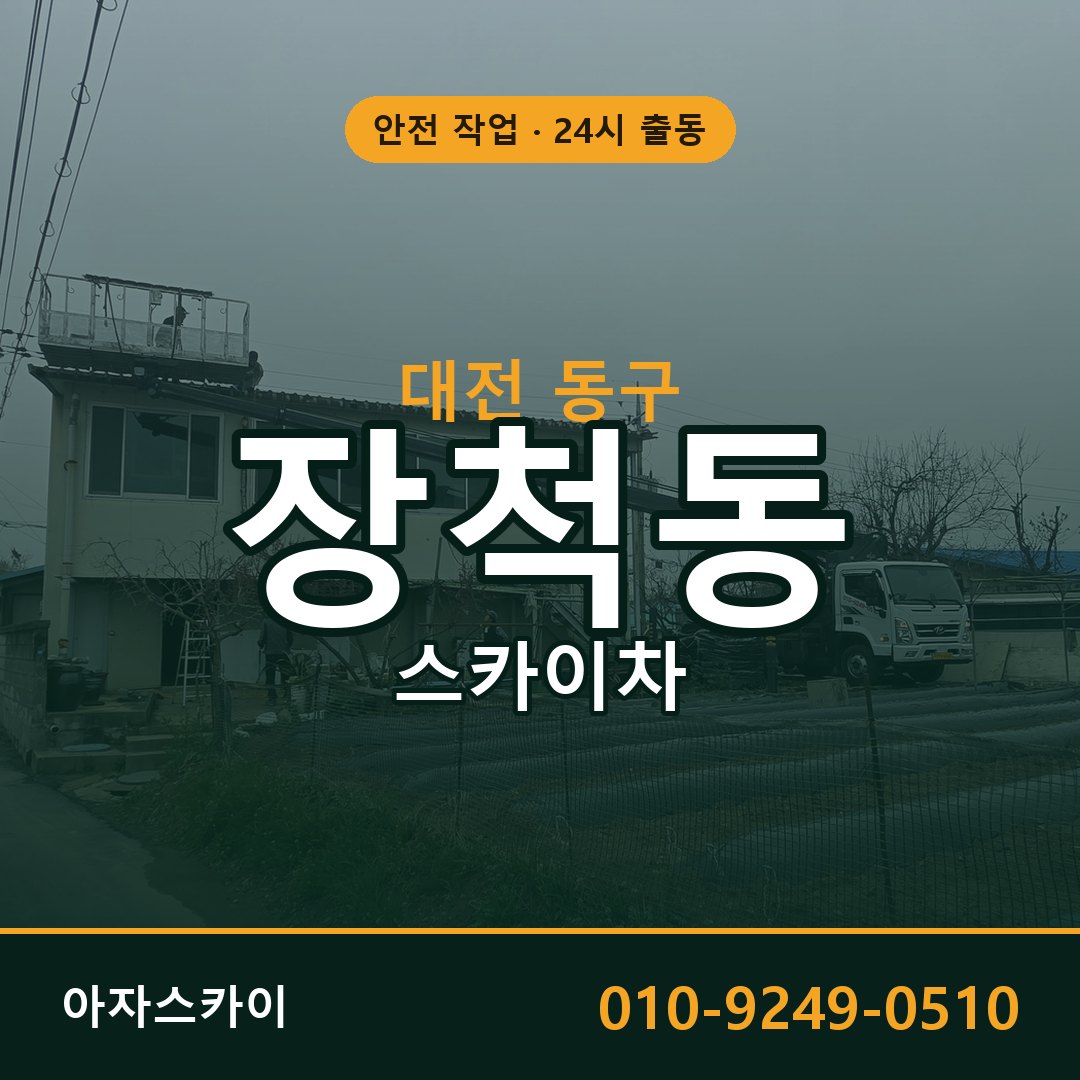대전 동구 장척동 스카이차 | 고소작업차 아자스카이