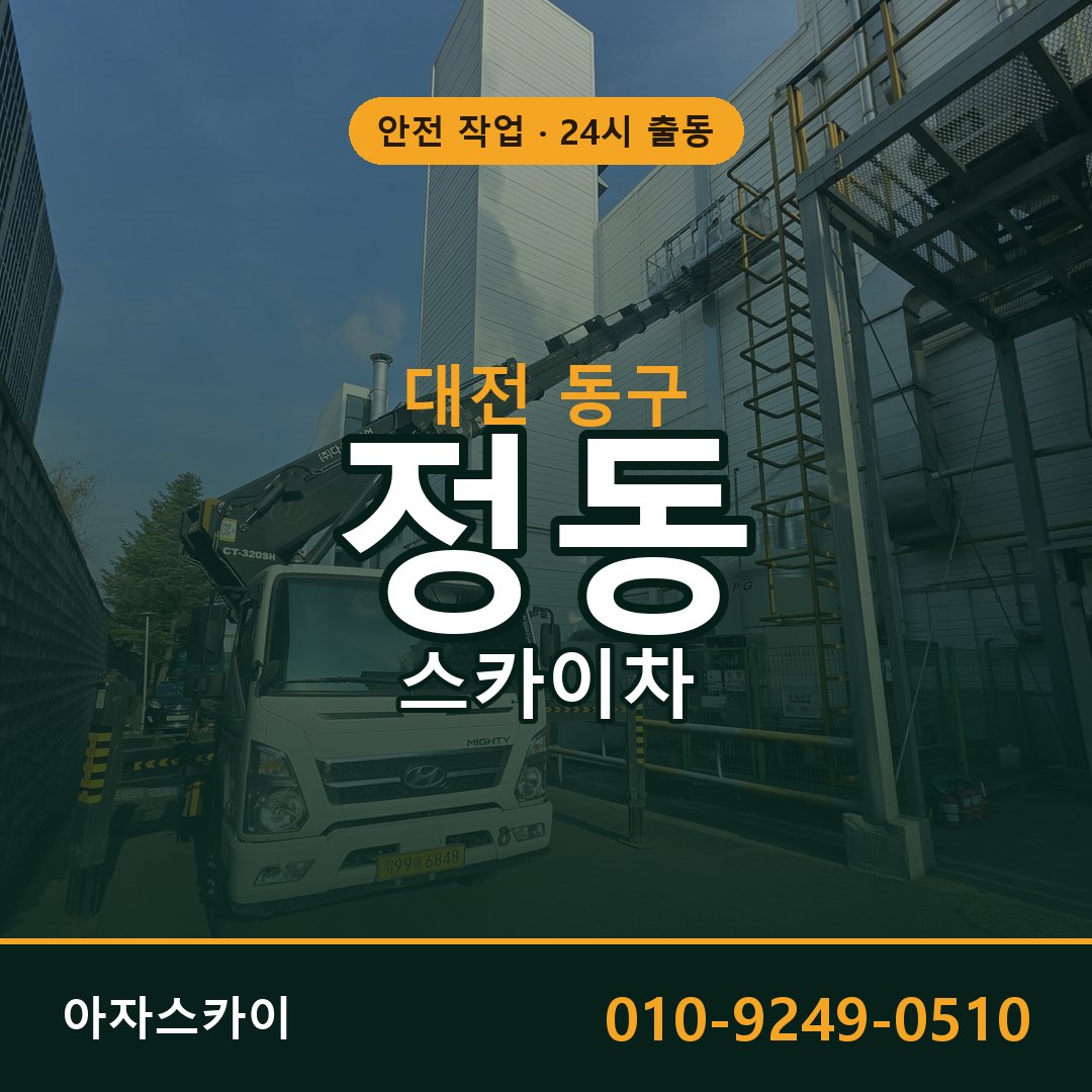 대전 동구 정동 스카이차 임대 | 아자스카이 고소작업차