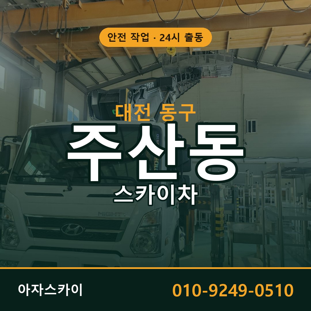 대전 동구 주산동 스카이차 임대 | 아자스카이 고소작업차