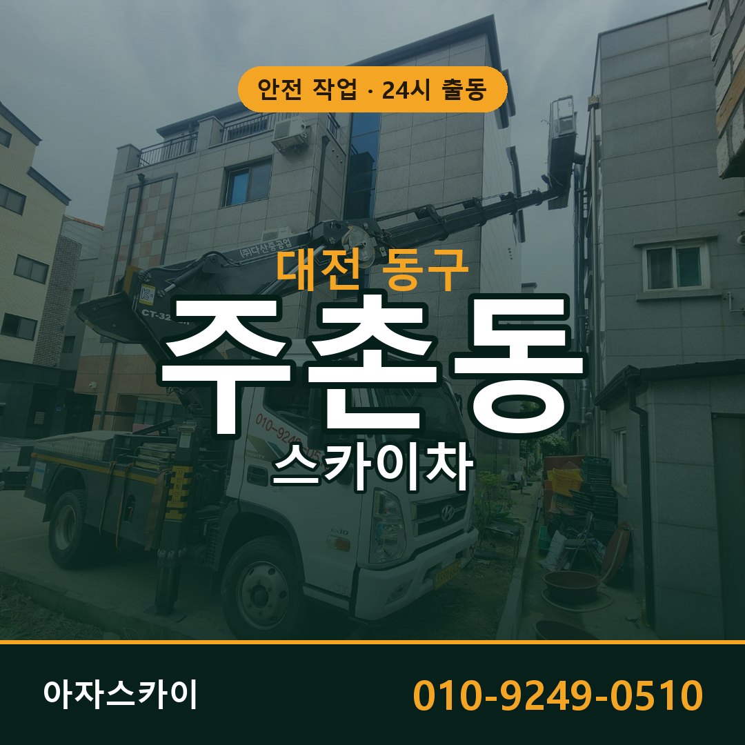 주촌동 스카이차 출동 - 대전 동구 아자스카이