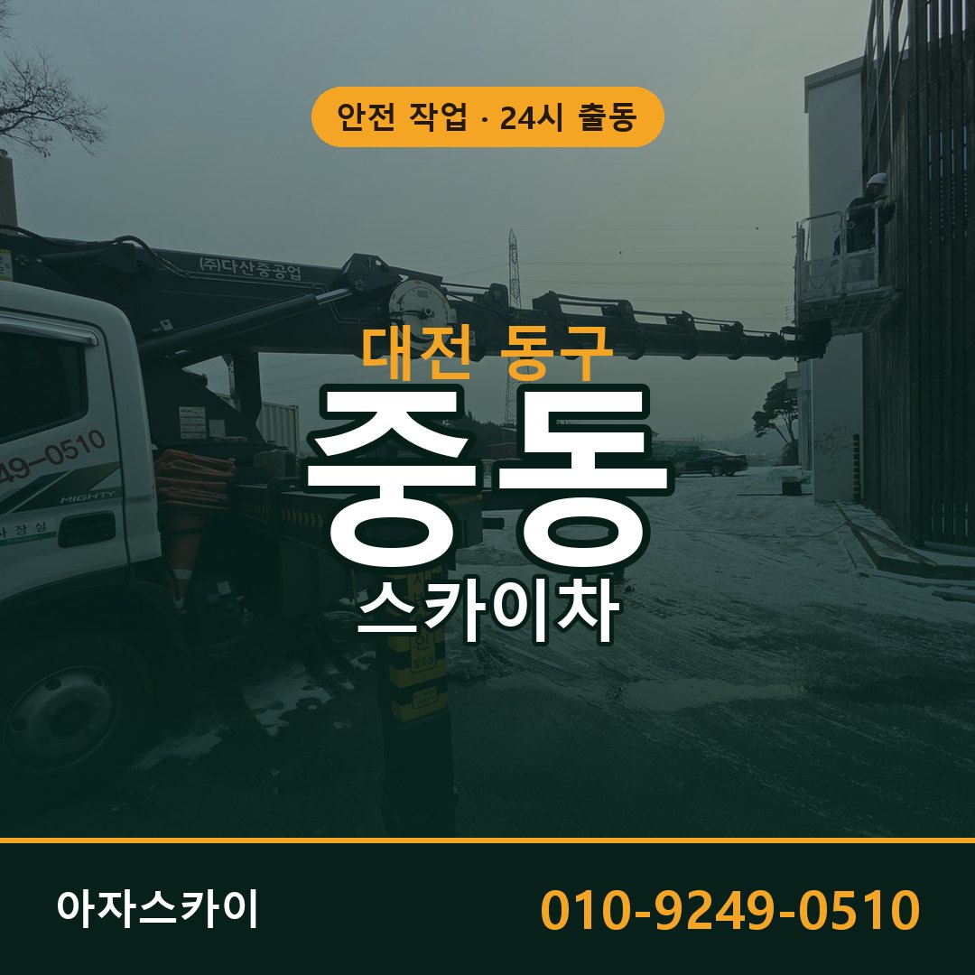 대전 동구 중동 스카이차 - 외벽·간판·양중 아자스카이