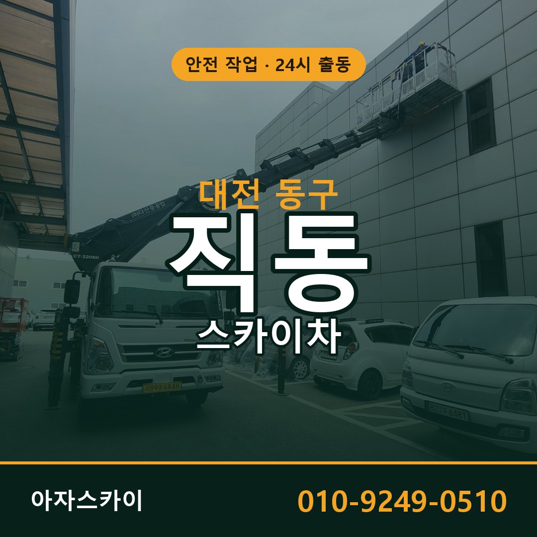 대전 동구 직동 스카이차 임대 | 아자스카이 고소작업차