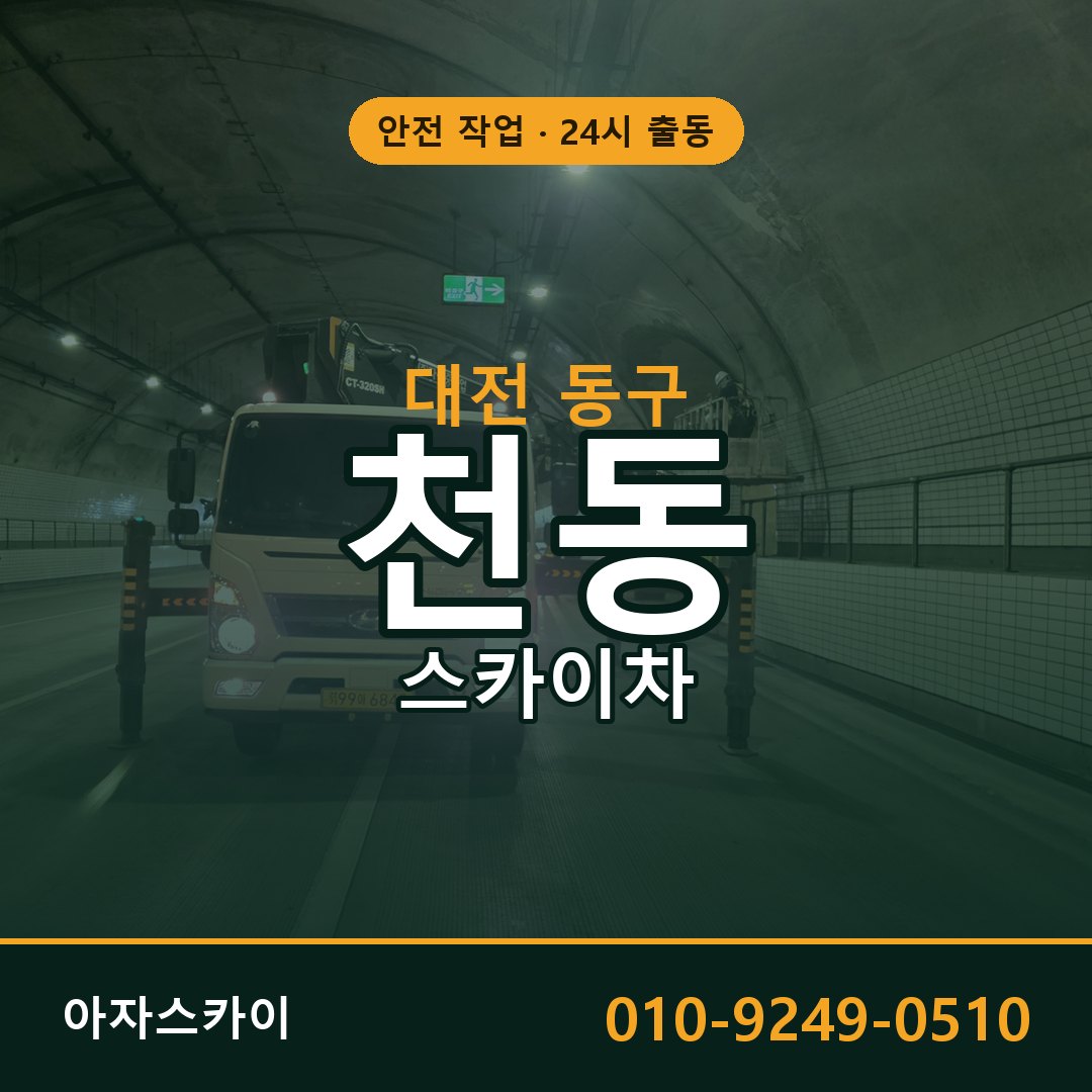 대전 동구 천동 스카이차 | 고소작업차 아자스카이