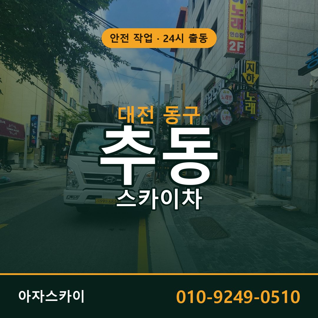 대전 동구 추동 스카이차 - 외벽·간판·양중 아자스카이