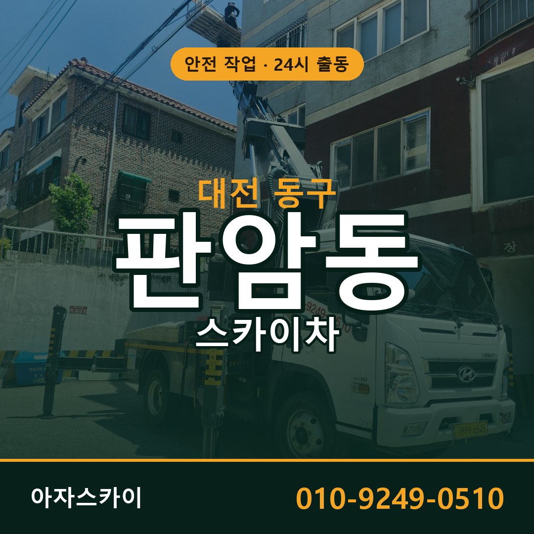 대전 동구 판암동 스카이차 | 고소작업차 아자스카이