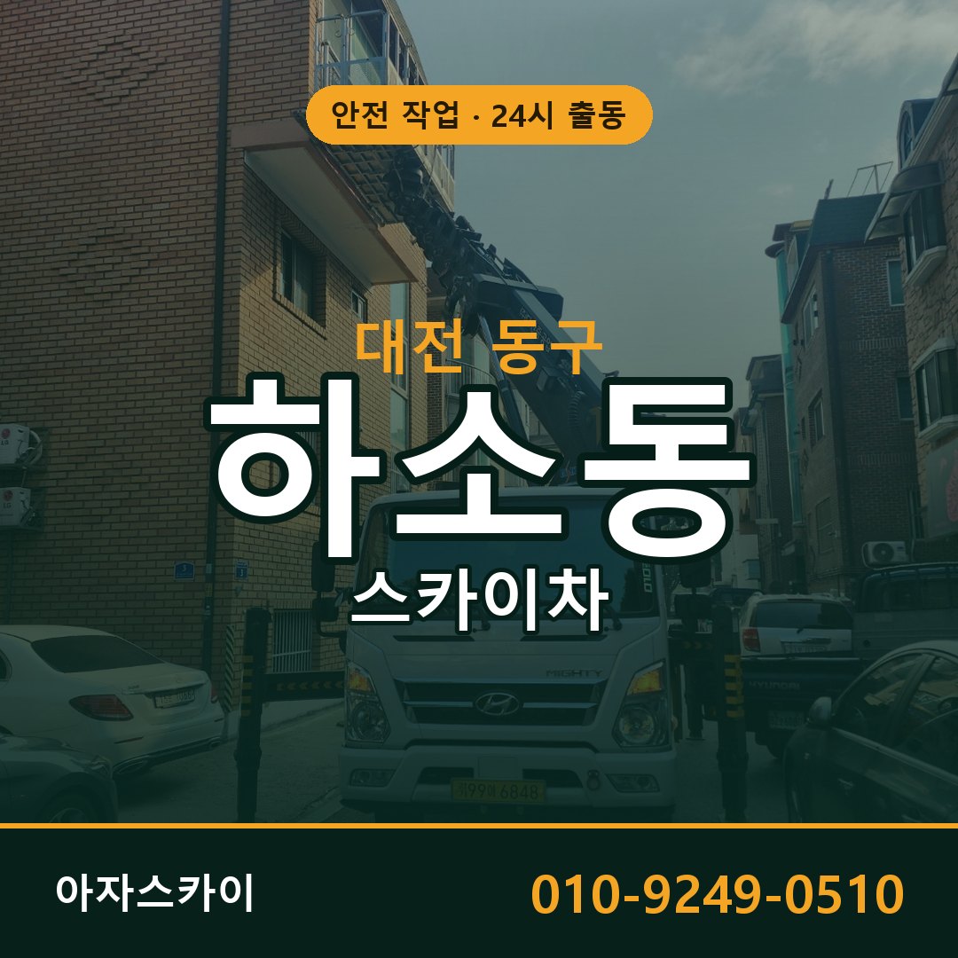 대전 동구 하소동 스카이차 - 외벽·간판·양중 아자스카이