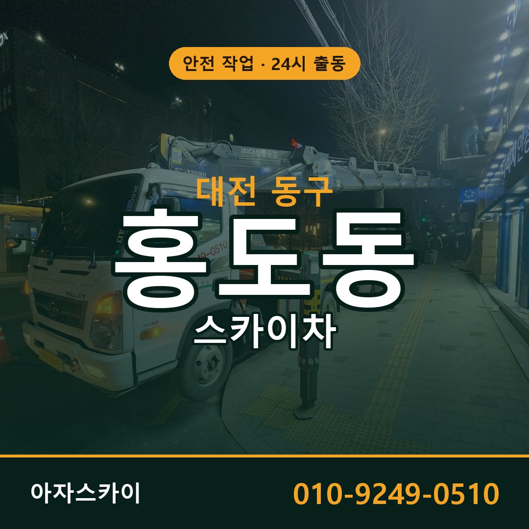 대전 동구 홍도동 스카이차 - 외벽·간판·양중 아자스카이