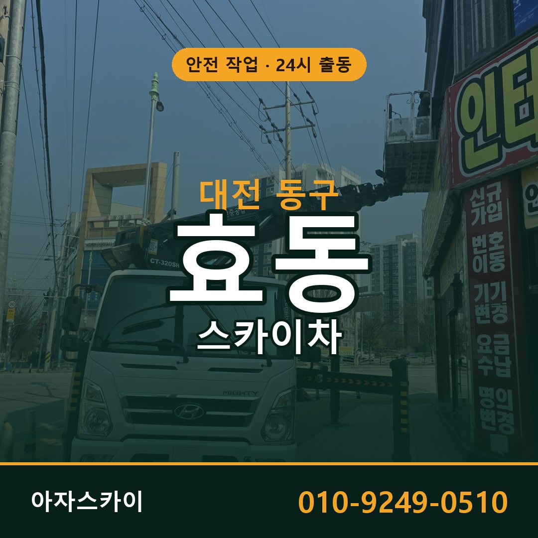 대전 동구 효동 스카이차 임대 | 아자스카이 고소작업차