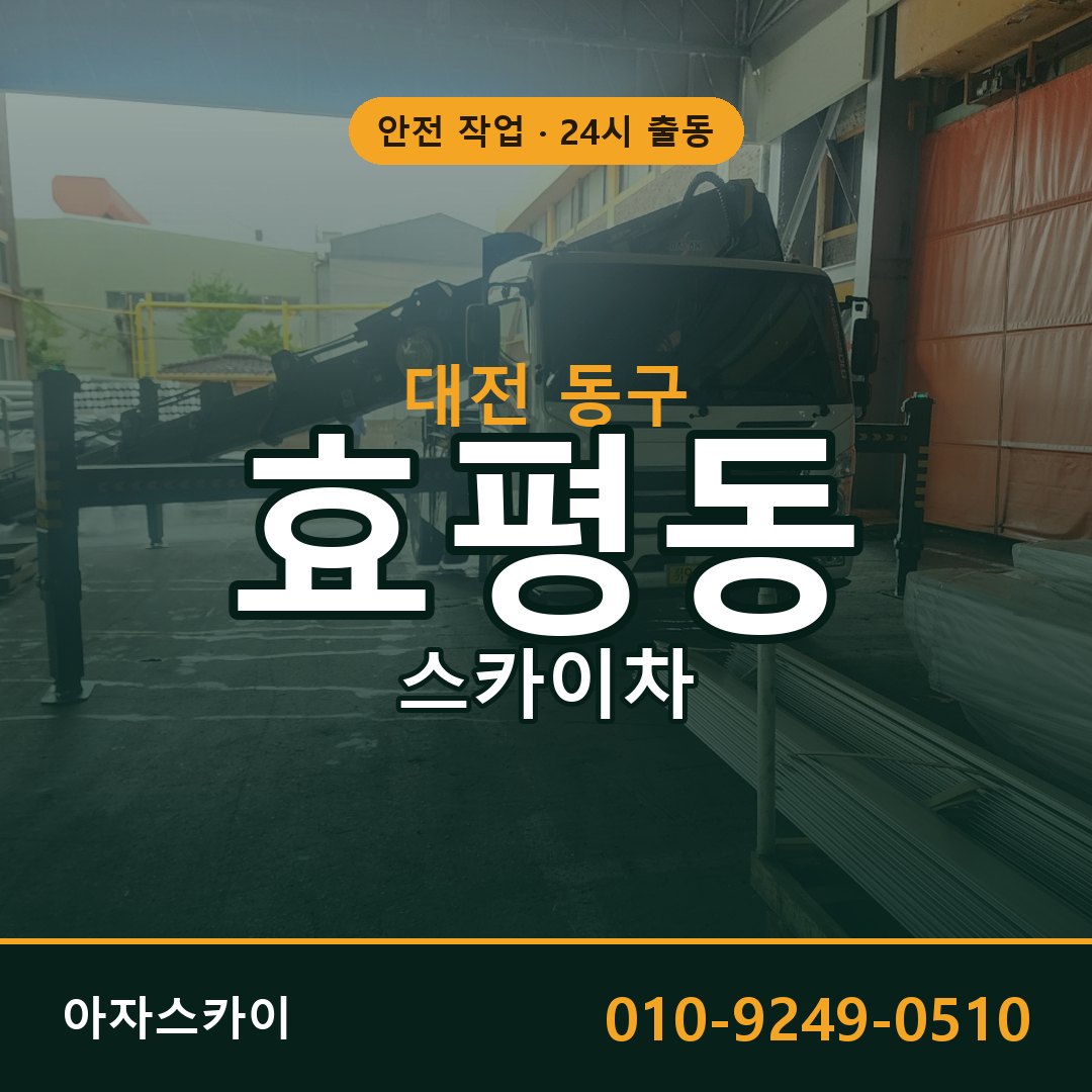 대전 동구 효평동 스카이차 전문 아자스카이 - 24시 배차