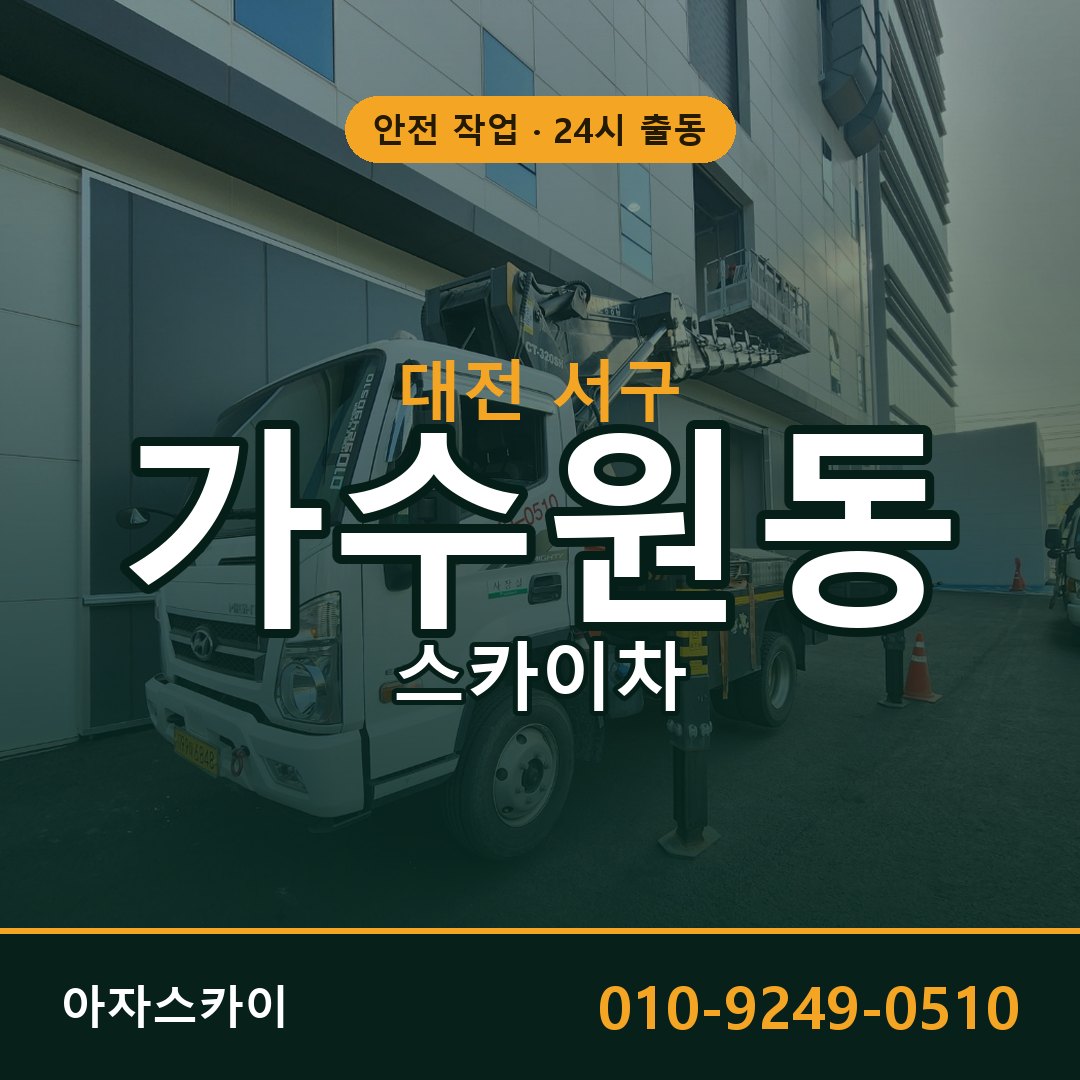 가수원동 스카이차, 대전 서구 어디든 아자스카이