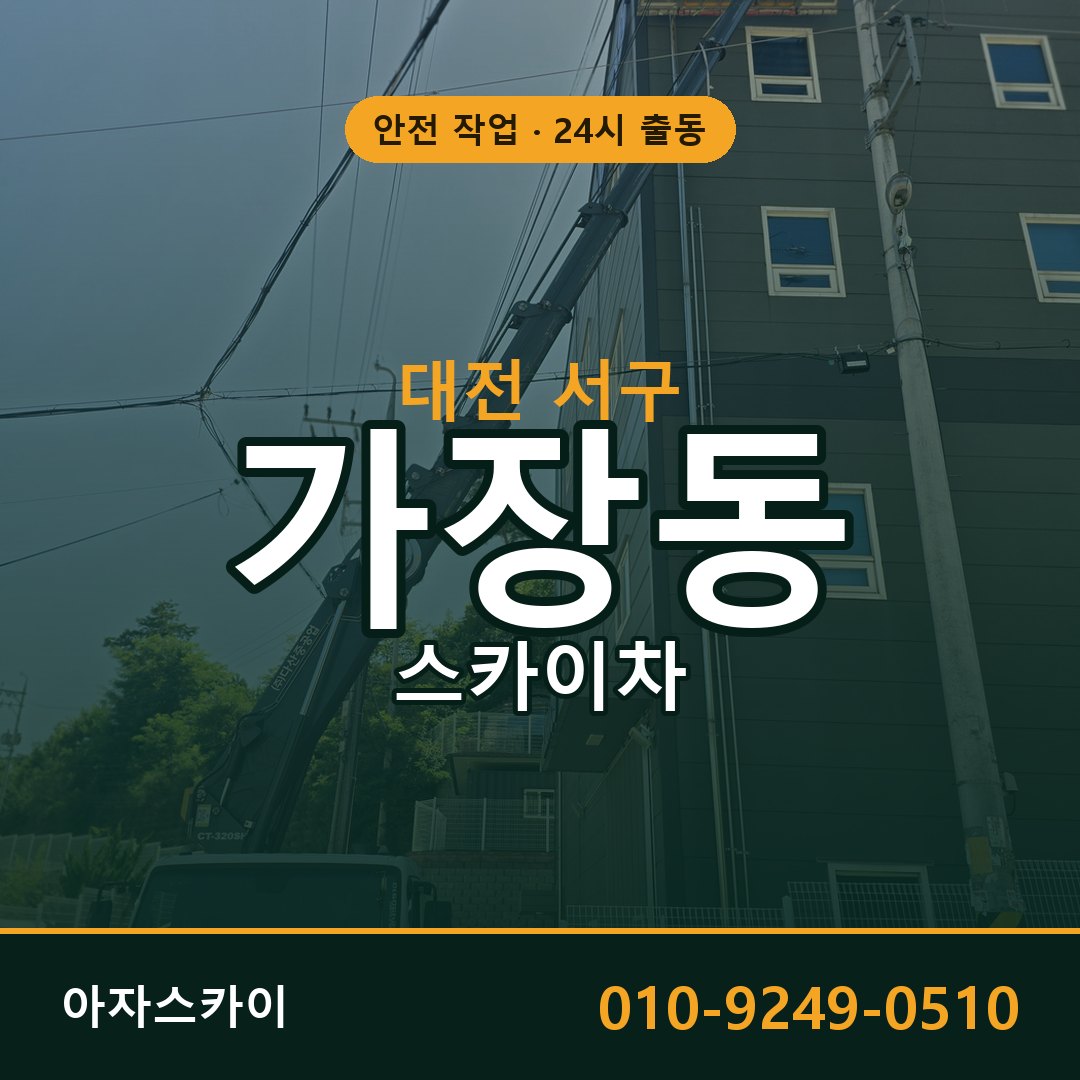 대전 서구 가장동 스카이차 | 고소작업차 아자스카이