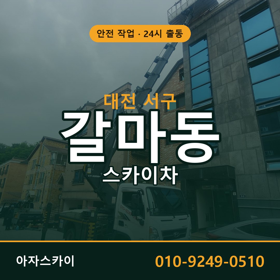 갈마동 스카이차, 대전 서구 어디든 아자스카이