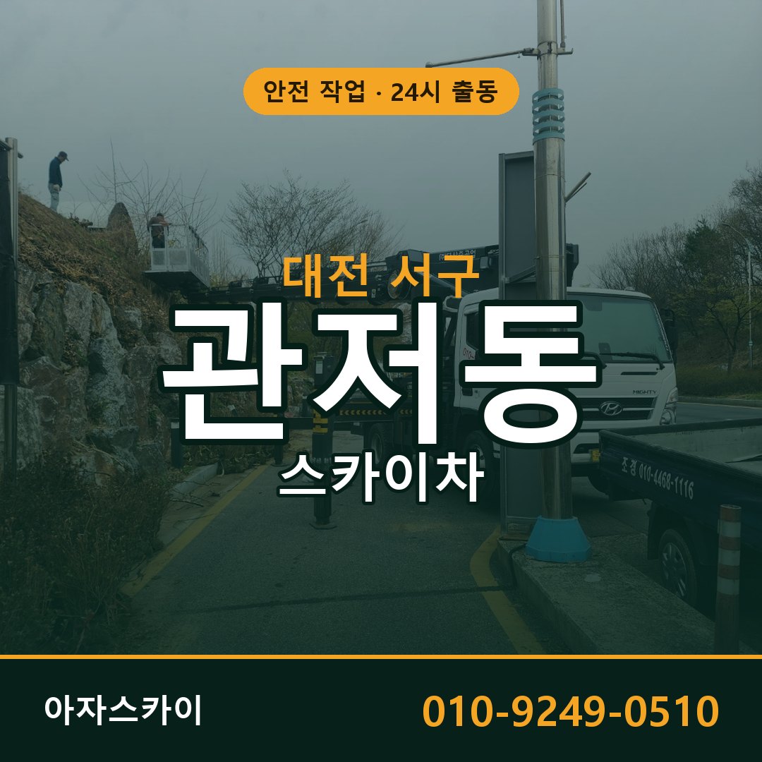 대전 서구 관저동 스카이차 임대 | 아자스카이 고소작업차