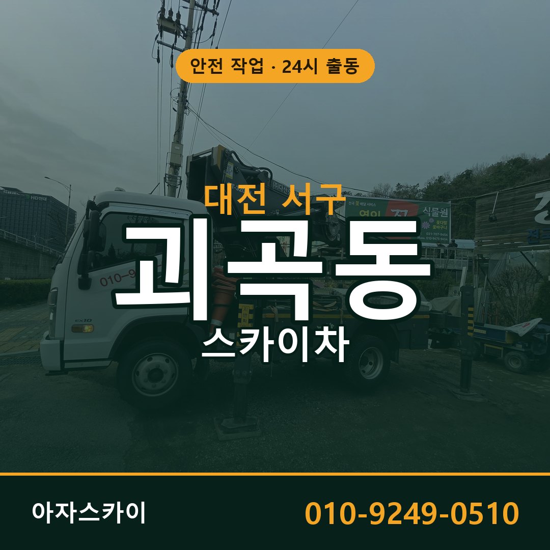 대전 서구 괴곡동 스카이차 전문 아자스카이 - 24시 배차