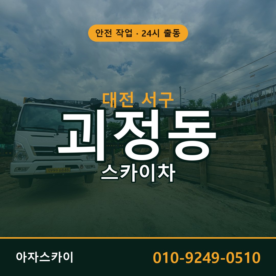 대전 서구 괴정동 스카이차 임대 | 아자스카이 고소작업차
