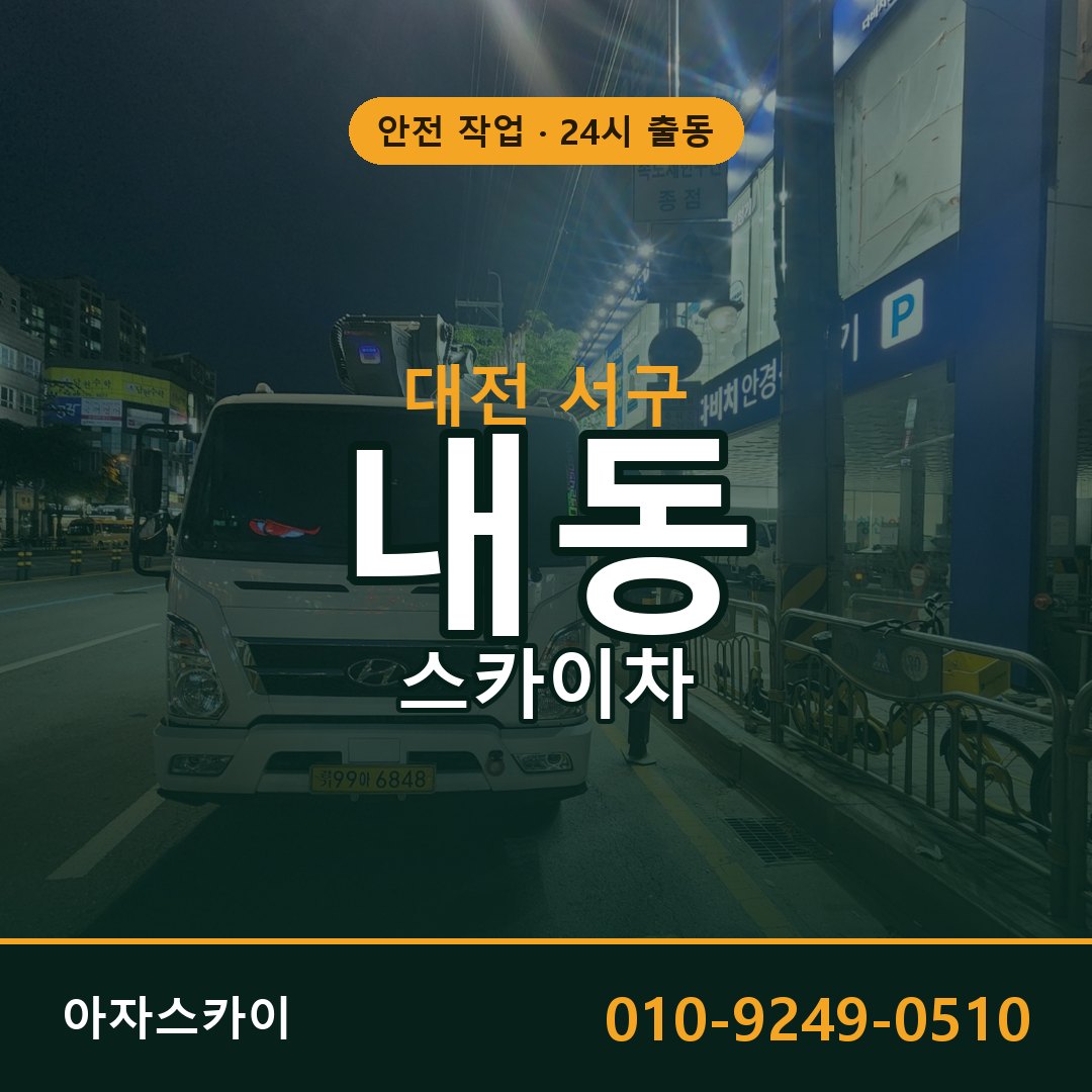 내동 스카이차, 대전 서구 어디든 아자스카이